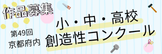 第49回創造性コンクール